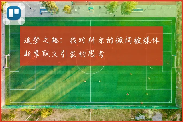 追梦之路：我对科尔的微词被媒体断章取义引发的思考