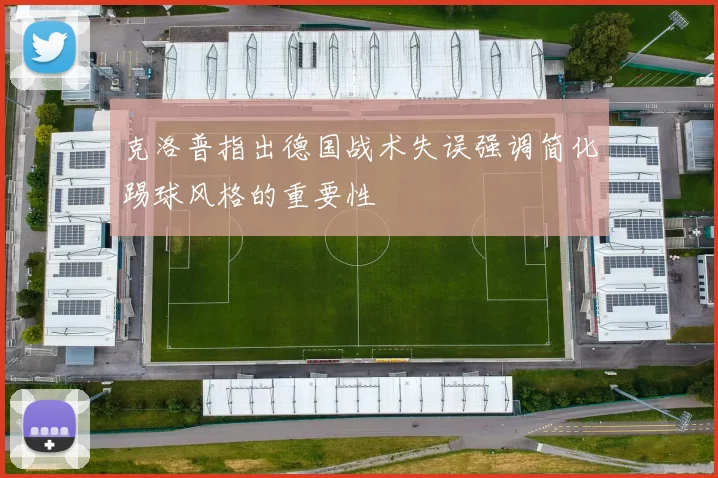 克洛普指出德国战术失误强调简化踢球风格的重要性