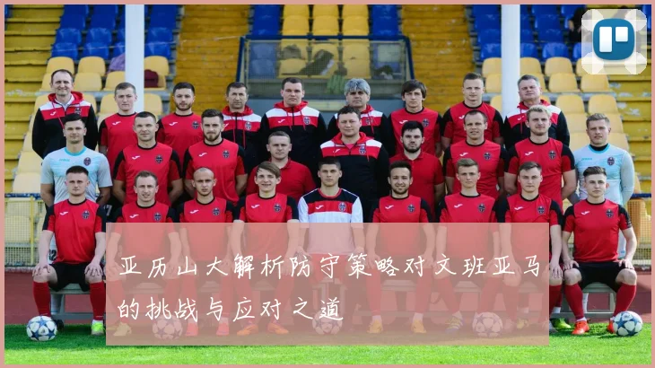 亚历山大解析防守策略对文班亚马的挑战与应对之道